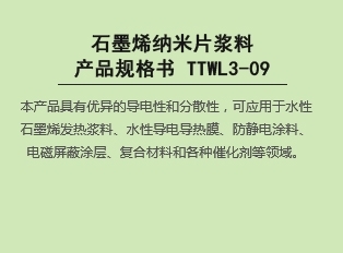 石墨烯納米片漿料產品規(guī)格書 TTWL3-09