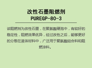 改性石墨阻燃劑PUREGP-80-3